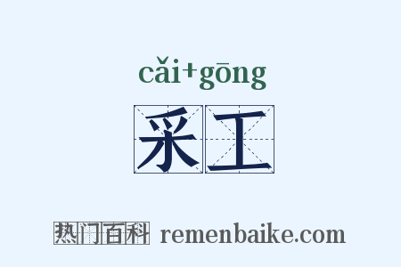 采工是什么意思的图片